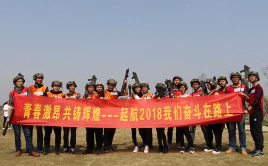 起航2018，我們奮斗在路上